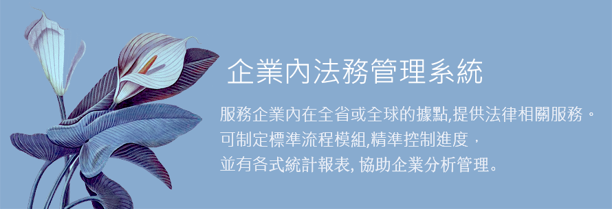康瓏多媒體科技-法律事務所管理系統